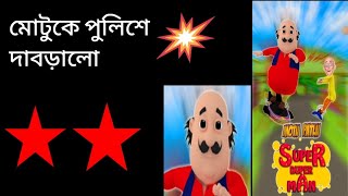 Motu patlu game [upl. by Cathleen]