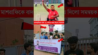 মাশরাফিকে নিয়ে নতুন করে শুরু হয়েছে আন্দোলন mashrafebinmortaza students [upl. by Fancie]