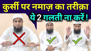 Kursi Par Namaz Padhne Ka Tarika  Kursi Par Namaz Kaise Padhe  Mufti Idrees Falahi [upl. by Hajidak871]