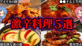 危険度MAX！世界最強の激辛料理５選【VOICEROID解説】 [upl. by Nej504]