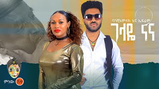 Banchiamlak x Efrem ባንቺአምላክ እና ኤፍሬም ገላዬ ናና New Ethiopian Music 2023Official Video [upl. by Hawthorn]