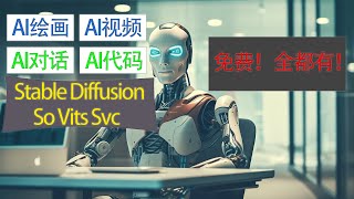 AI绘画，AI视频，AI启动器，AI整合包，可以贪心，免费！StableDiffusion， SoVitsSvc您想要的统统都有！ [upl. by Violetta]