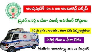 AP Govt 104 amp 108 Ambulance Service Data Entry Operator Driver And Nurse Posts Notification 2020 [upl. by Friedman]