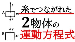 【物理】糸でつながれた２物体の運動方程式！【力学】 [upl. by Gerhan639]