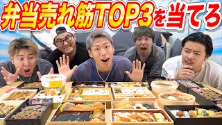 【大食い】デパ地下の“高級弁当”売れ筋TOP3当てれるまで終われません！！ [upl. by Mckenzie]