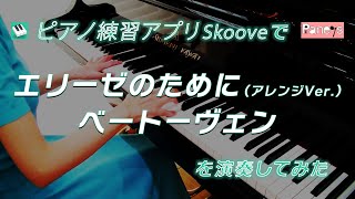 エリーゼのために ♫ ベートーヴェン【Skoove】 [upl. by Maurey832]