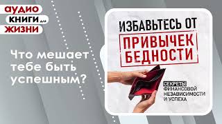 Избавьтесь от привычек бедности Секреты финансовой независимости и успеха Аудиокнига [upl. by Nairde]