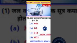 जल का रासायनिक सूत्र क्या होता हैं  Jhal ka rasayanik sutra msccb shortvideo science viral [upl. by Ailak]