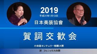 日本美装2019賀詞交歓会 [upl. by Annoval236]