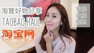 收納控必看 淘寶家居好物分享  TAOBAO HAUL 超實用收納 北歐簡約擺飾 拍照道具 寵物用品 ♥ HelloItsMi [upl. by Ranna]