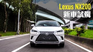 【Andy老爹試駕】152萬！NX 放大絕 Lexus NX200 新車試駕 [upl. by Geralda]