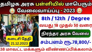 பள்ளியில் மாபெரும் வேலை 💼 13 Types of Permanent Govt Jobs 2023 👨‍💼TN govt jobs 2023 in tamil [upl. by Ralina]