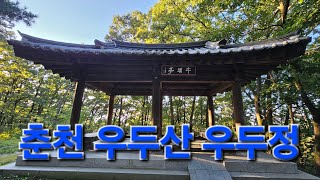 우두산 우두산 우두교 우두온수지 충렬탑 우두정 우두동 춘천 [upl. by Engapmahc]