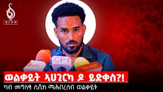 TBS TV መግለፂ ስቪክ ማሕበረሰብ ወልቃይት ብክፋል [upl. by Etnovad]