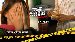 ক্রাইম প্যাট্রোল সাতর্ক  Crime Patrol Satark  দেখাঅদেখা  Bengali Full Episode  444 [upl. by Wendelin]