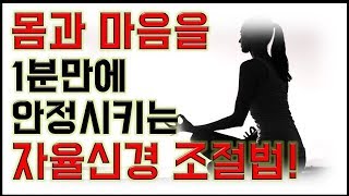 긴장푸는법스트레스해소심신안정감정조절심호흡몸과 마음을 편안하게 해주는 자율신경 조절법 [upl. by Ytirev397]