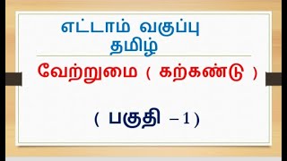 வேற்றுமை எட்டாம் வகுப்பு  Vetrumai in tamil  vetrumai 8th standard  part 1 [upl. by Seaman370]