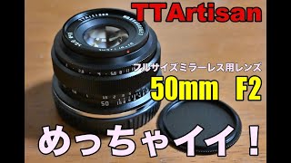 TTArtisan 50mm F2 が思った以上にいいレンズでお値段以上だった件 [upl. by Earla1]