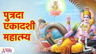 अपत्यप्राप्तीसाठी ऐका ही व्रत कथा  Putrada Ekadashi Mahatva  Putrada Ekadashi Vrat Katha  SG3 [upl. by Sheffie]