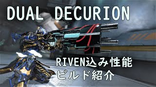 WARFRAME二丁持ちなAW武器 DUAL DECURIONのRIVEN込み性能とビルド紹介 [upl. by Urbanus]