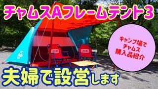 【テント設営】チャムス好きが溢れすぎるとこうなる🐧勝手にあおりなチャムスキャンプ2021開幕‼︎埼玉県飯能市ケニーズファミリービレッジオートキャンプ場⛺️ [upl. by Issej]