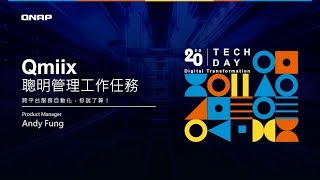 Qmiix 聰明管理工作任務 ， 跨平台服務自動化，你說的算！｜QNAP 20th Tech day [upl. by Sucam]