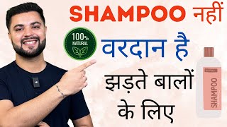 Shampoo नहीं वरदान है झड़ते बालों के लिए World’s Best Shampoo to Stop Hairfall [upl. by Khosrow]