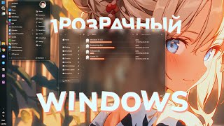 Как сделать Windows ПРОЗРАЧНОЙ [upl. by Holly-Anne]