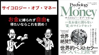 【要約】お金に縛られず自由を得たいならこれを読め！「サイコロジー・オブ・マネー」！ [upl. by Charisse]