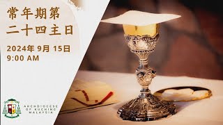 Mandarin Mass  24th Sunday in Ordinary Time  15 September 2024 [upl. by Frydman241]