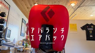 【アバランチ エアーバッグ】雪崩対応のJetforce Avalanche Airbag Backpacksのレポート [upl. by Mehalek824]