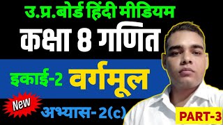 Class 8 math abhyas 2c  कक्षा 8 गणित class 8 math exercise 2c  class 8 math chapter 2  ganit 2c [upl. by Glenine]