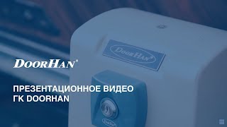 Презентационное видео DoorHan ГК ДорХан [upl. by Wystand500]