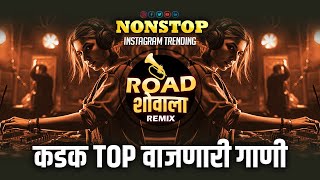 नॉनस्टॉप कडक वाजणारी डीजे गाणी  marathi trending dj remix song  marathi vs hindi dj song remix [upl. by Ahs733]