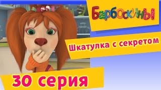 Барбоскины  30 Серия Шкатулка с секретом мультфильм [upl. by Eihs956]