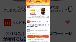 auスマートパスプレミアム会員はマクドナルドのポテト無料デー！ [upl. by Haleehs]