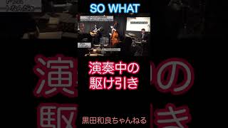 ジャズ演奏中の全員の思考をかきだしてみた！So What Miles Davis [upl. by Edme343]