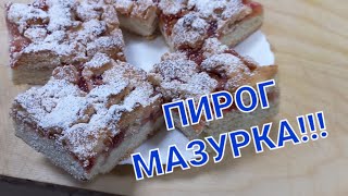 ПИРОГ МАЗУРКА  выпечкакулинариятилитесто [upl. by Lilahk]