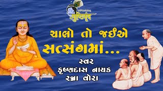 Chalo to Jaiye Satsang Ma  ચાલો તો જઈએ સત્સંગમાં  Krushnadas Nayak  Ranna Vora [upl. by Kwabena]