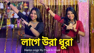 Lage Ura Dhura♥️  লাগে উরা ধুরা Ft ​⁠ BongPosto  Toofan  bongposto uradhura dancecover [upl. by Carolann]