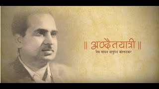 Guruvarya Vd M V Kolhatkar Documentary quotAdwaityatriquot [upl. by Landri870]