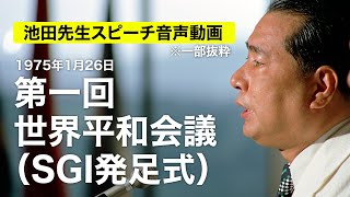 池田先生スピーチ音声動画 第一回世界平和会議（SGI発足式） [upl. by Maurizio468]