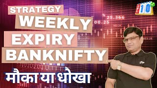 NIFTY amp BANKNIFTY आज मिलेगा मौका या धोखा  BANKNIFTY WEEKLY EXPIRY SPECIAL  NIFTY25000 jrtfinbiz [upl. by Galatia]