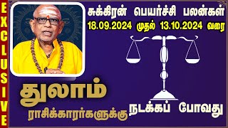 துலாம் ராசி சுக்கிர பெயர்ச்சி பலன் 1892024 முதல்13102024 வரை  Namachivayam Swamigal Prediction [upl. by Mehcanem412]