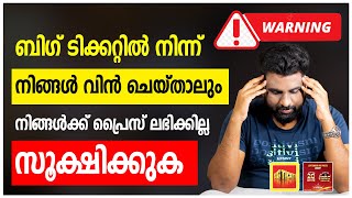 ബിഗ് ടിക്കറ്റിൽ നിന്ന് നിങ്ങൾ വിൻ ചെയ്താലും നിങ്ങൾക്ക് പ്രൈസ് ലഭിക്കില്ല  സൂക്ഷിക്കുക [upl. by Greenwood]