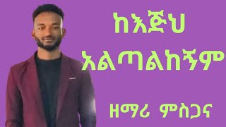 ከእጅህ አልጣልከኝም [upl. by Ji]