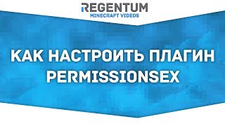 Как настроить плагин PermissionsEX Легко Minecraft Plugin [upl. by Holub24]