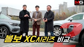 볼보 XC40 XC60 XC90 SUV 모두 시승하기자신이 선택한 SUV를 고속도로험로에서 타본 3인의 반응 [upl. by Reider811]