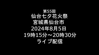 Live 202485 第55回 仙台七夕花火祭 仙台七夕まつり 宮城県仙台市 ライブ [upl. by Koh879]