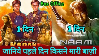 Naam Vs Karan Arjun Box Office Collection 22 November Release Salman khan Shahrukh Khan Ajay [upl. by Batty]